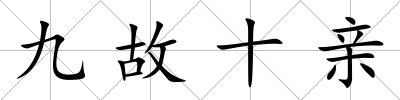 九故十親