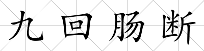 九回腸斷