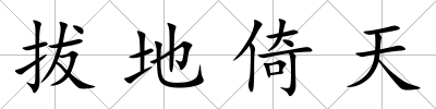 拔地倚天