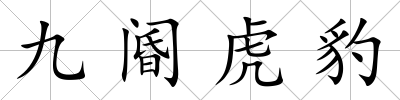 九閽虎豹