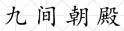 九間朝殿