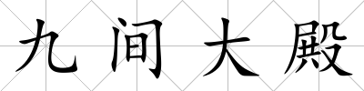 九間大殿