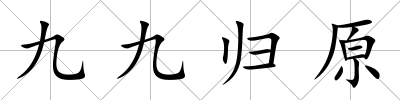九九歸原
