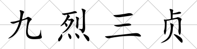 九烈三貞