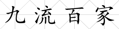 九流百家