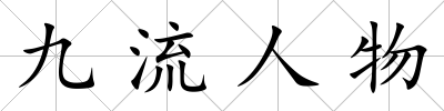 九流人物