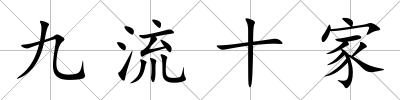 九流十家