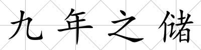 九年之儲