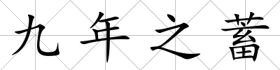 九年之蓄