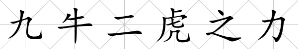 九牛二虎之力