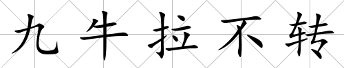 九牛拉不轉