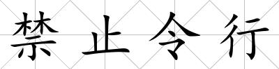 禁止令行