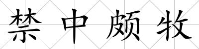 禁中頗牧