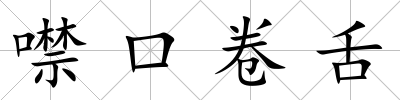 噤口卷舌