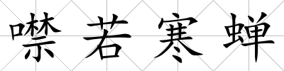 噤若寒蟬
