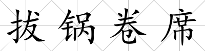 拔鍋卷席