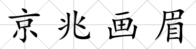 京兆畫眉