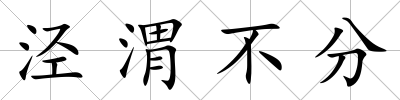 涇渭不分
