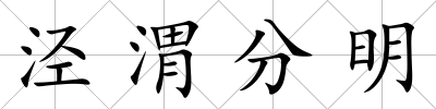 涇渭分明