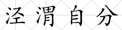 涇渭自分