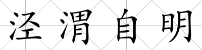 涇渭自明