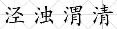 涇濁渭清