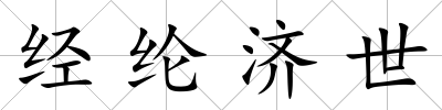 經綸濟世
