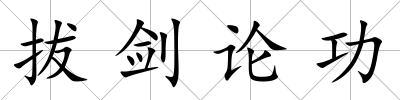 拔劍論功