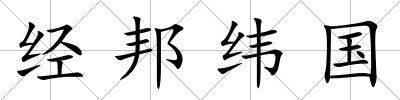 經邦緯國