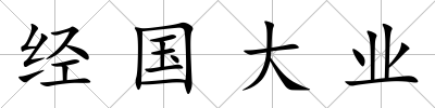 經國大業