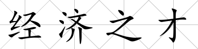 經濟之才