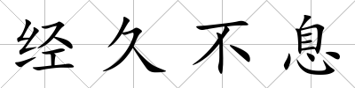經久不息