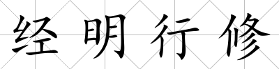 經明行修