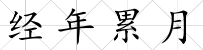 經年累月