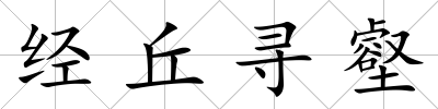 經丘尋壑