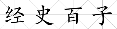 經史百子