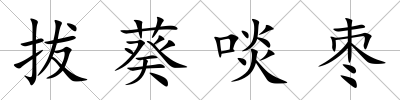 拔葵啖棗