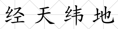 經(jīng)天緯地