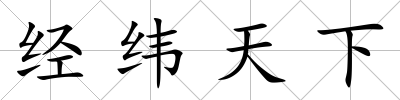經緯天下