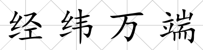 經緯萬端