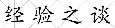 經驗之談