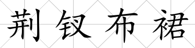 荊釵布裙