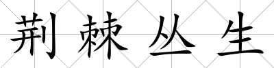 荊棘叢生