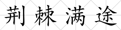 荊棘滿途