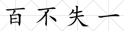 百不失一
