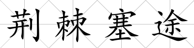 荊棘塞途