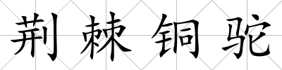 荊棘銅駝