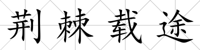 荊棘載途