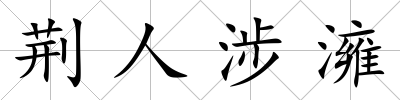荊人涉澭