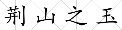 荊山之玉